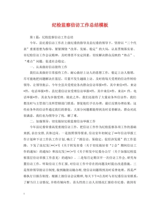 纪检监察信访工作总结模板 