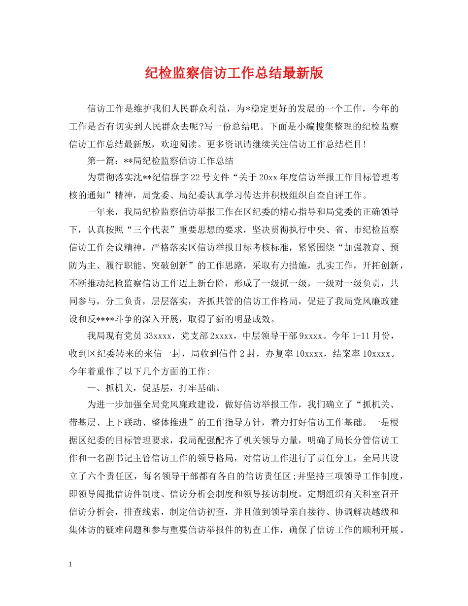 纪检监察信访工作总结最新版 _第1页