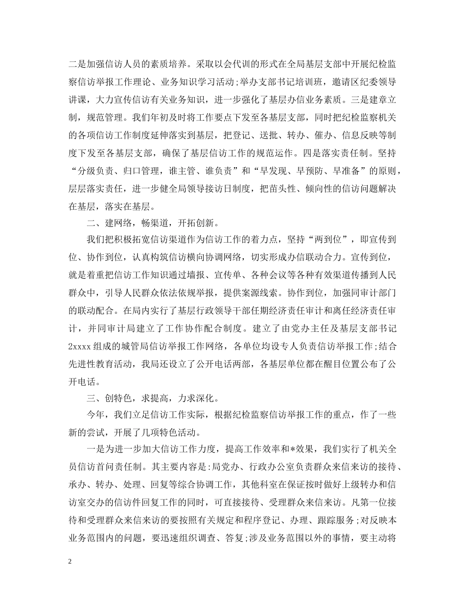 纪检监察信访工作总结最新版 _第2页