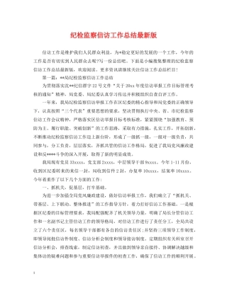 纪检监察信访工作总结最新版 