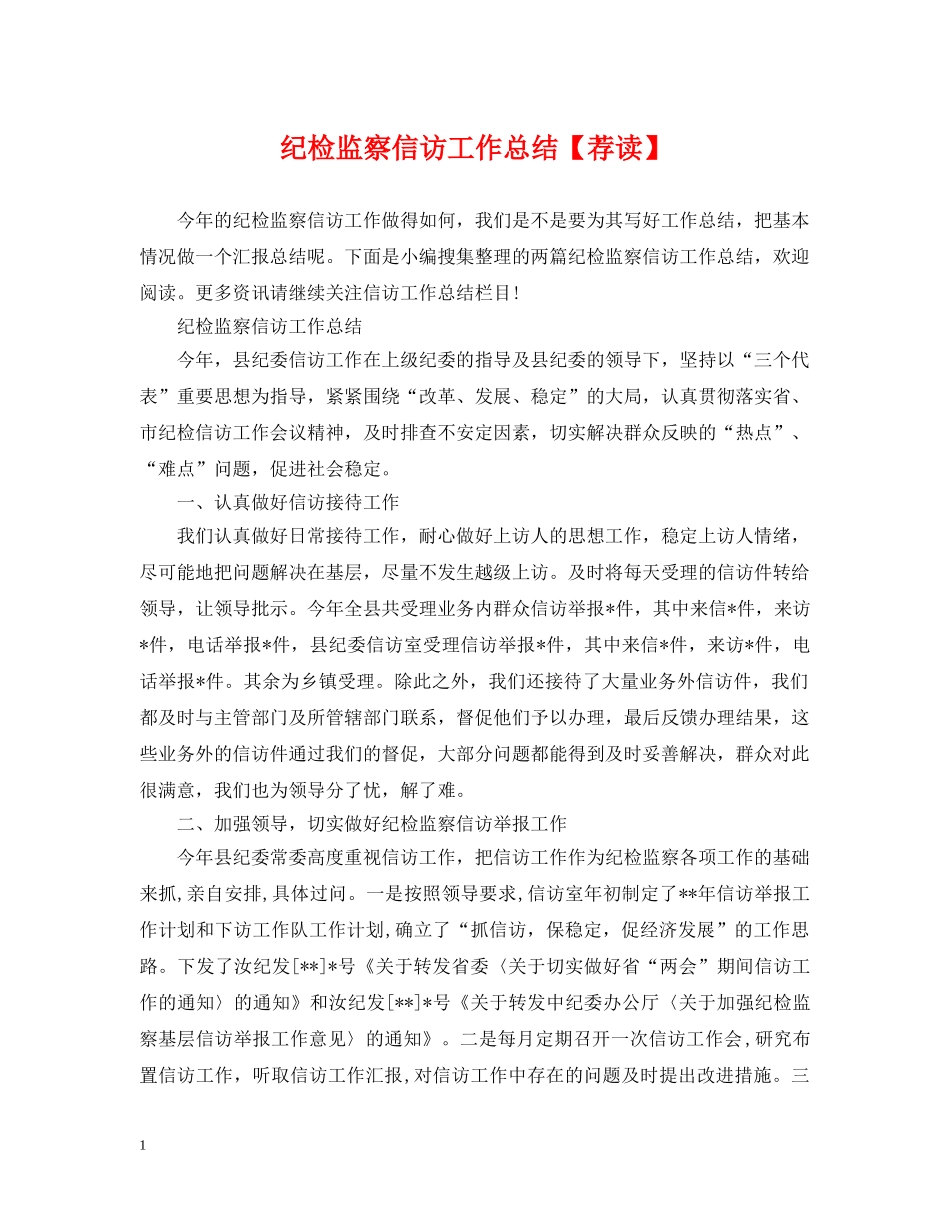 纪检监察信访工作总结【荐读】 _第1页