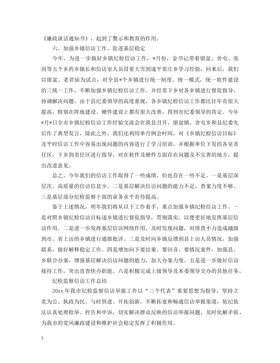 纪检监察信访工作总结【荐读】 _第3页