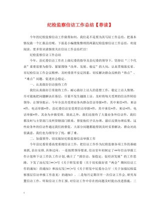 纪检监察信访工作总结【荐读】 