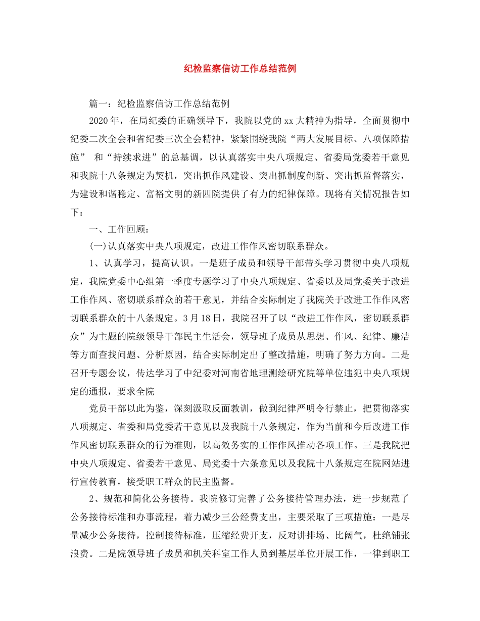 纪检监察信访工作总结范例 _第1页