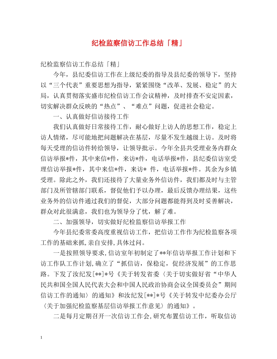 纪检监察信访工作总结「精」 _第1页