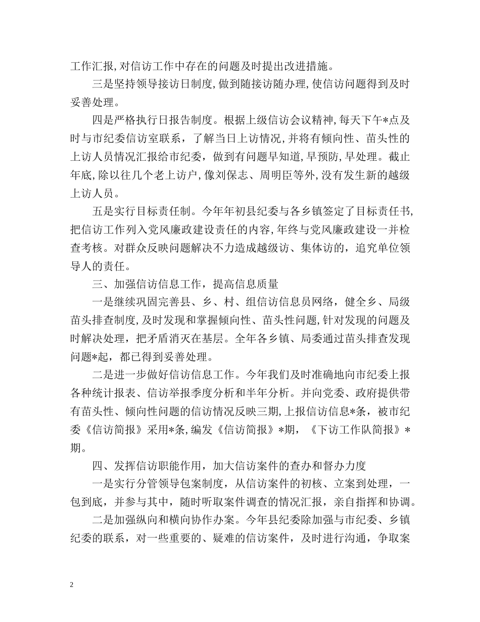 纪检监察信访工作总结「精」 _第2页
