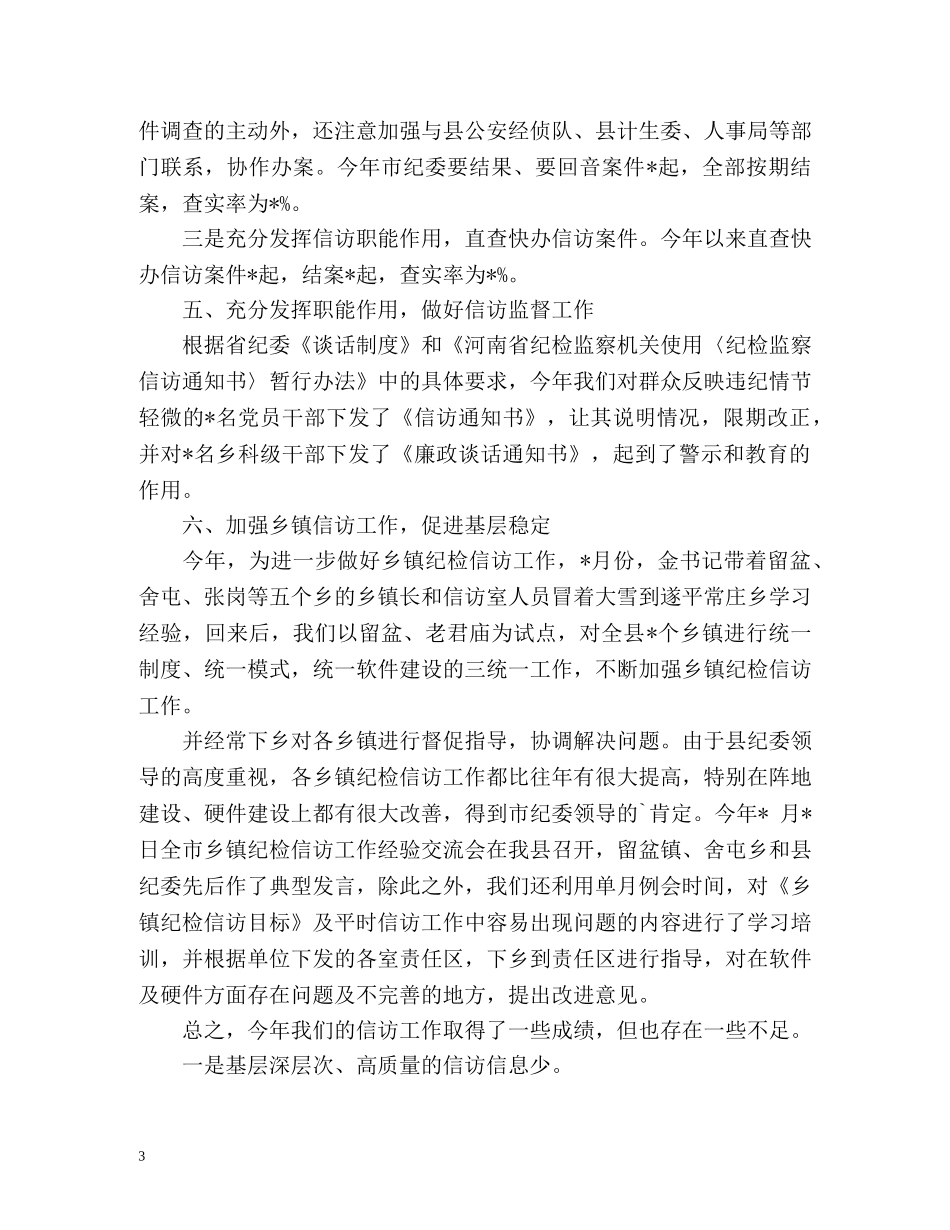 纪检监察信访工作总结「精」 _第3页