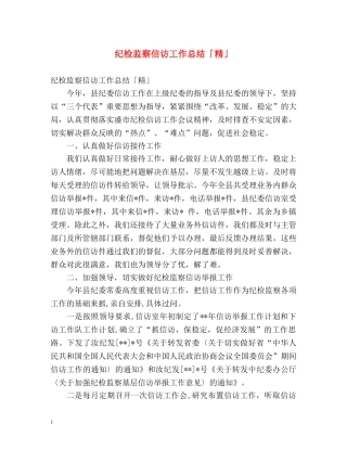 纪检监察信访工作总结「精」 