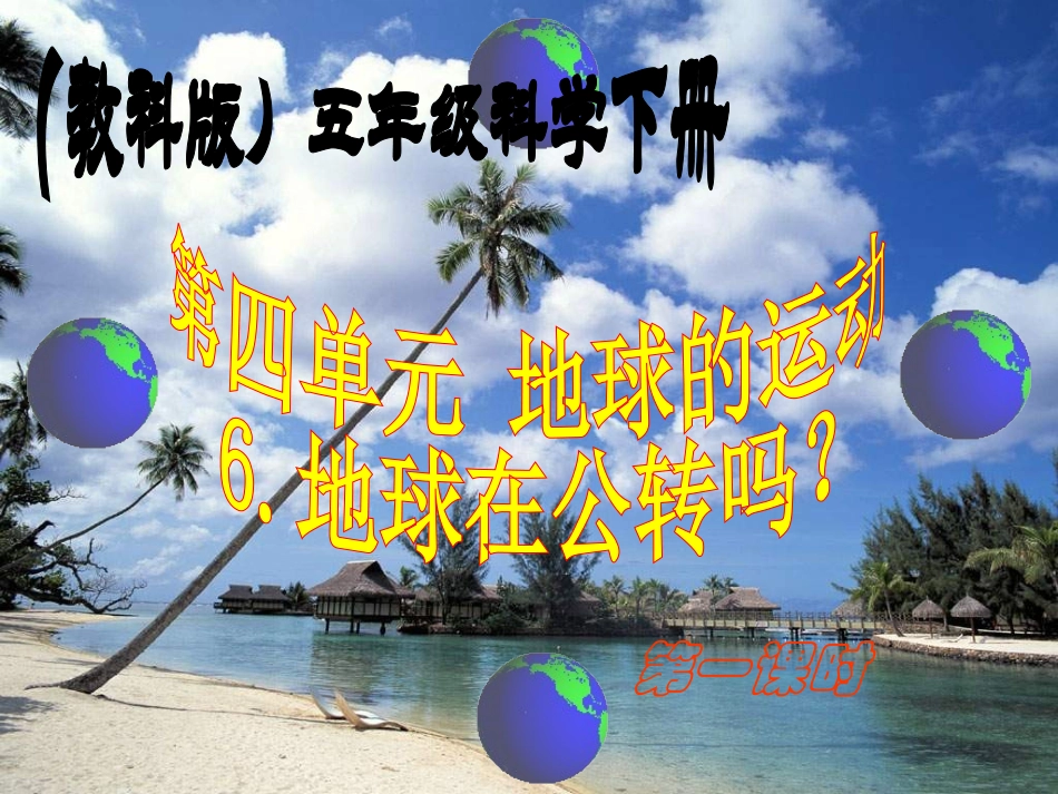 （教科版）五年级科学下册课件地球在公转吗3_第1页