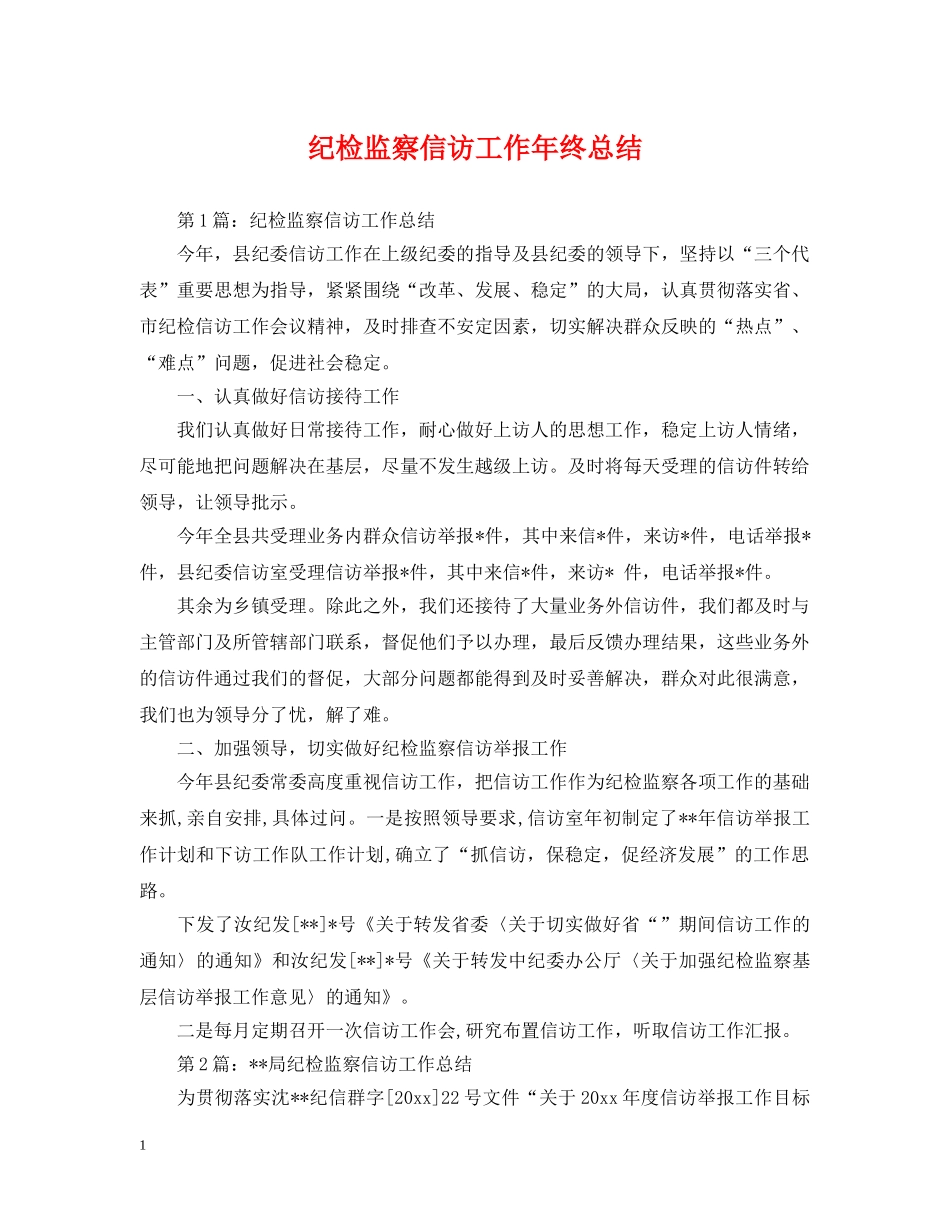 纪检监察信访工作年终总结 _第1页