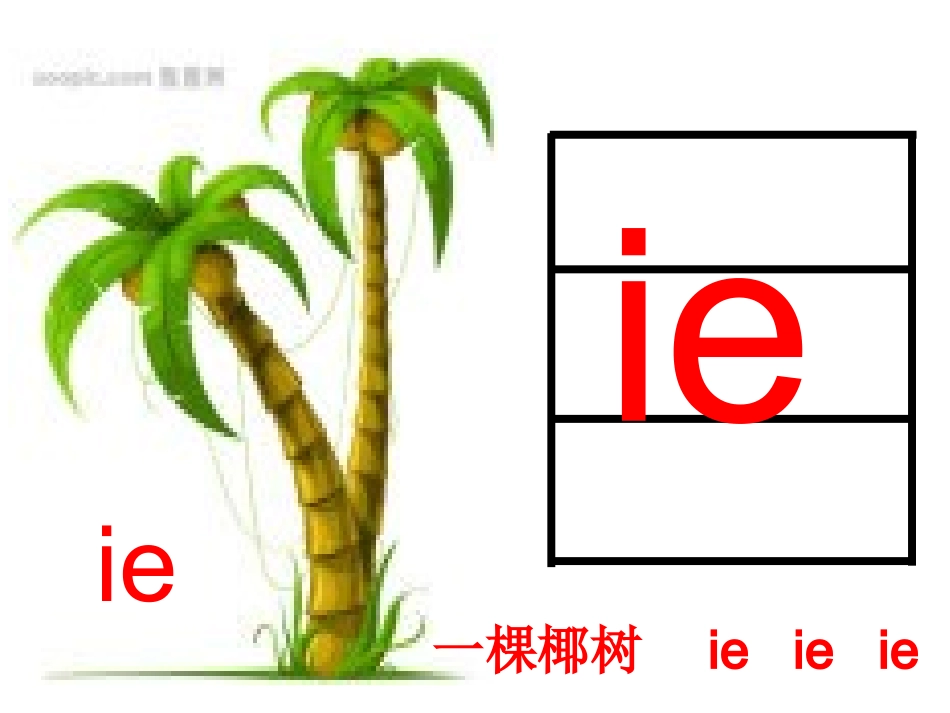 人教版一年级上册第十一课ie_ue_er课件_第3页