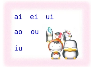 人教版一年级上册第十一课ie_ue_er课件