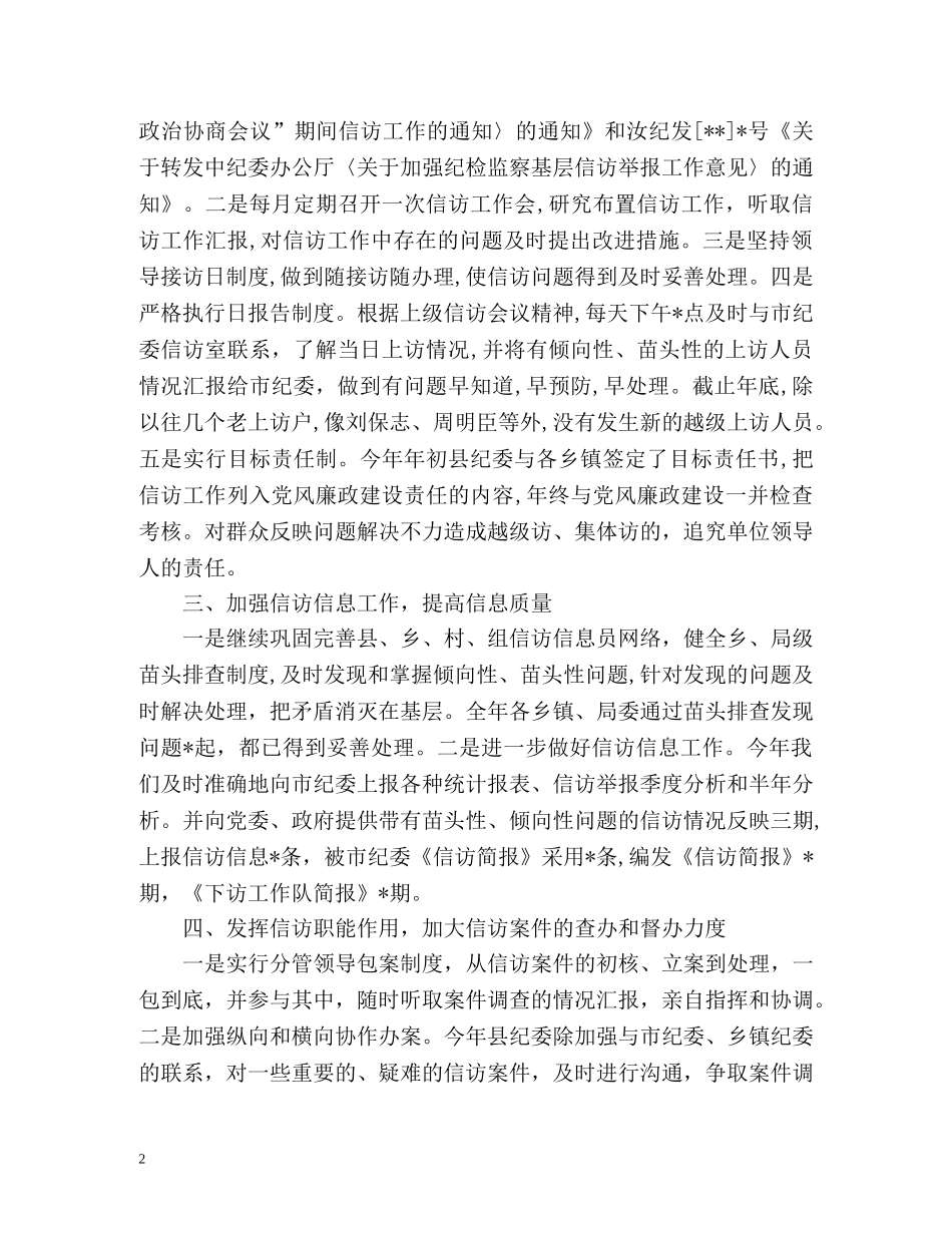 纪检监察信访工作总结2 _第2页