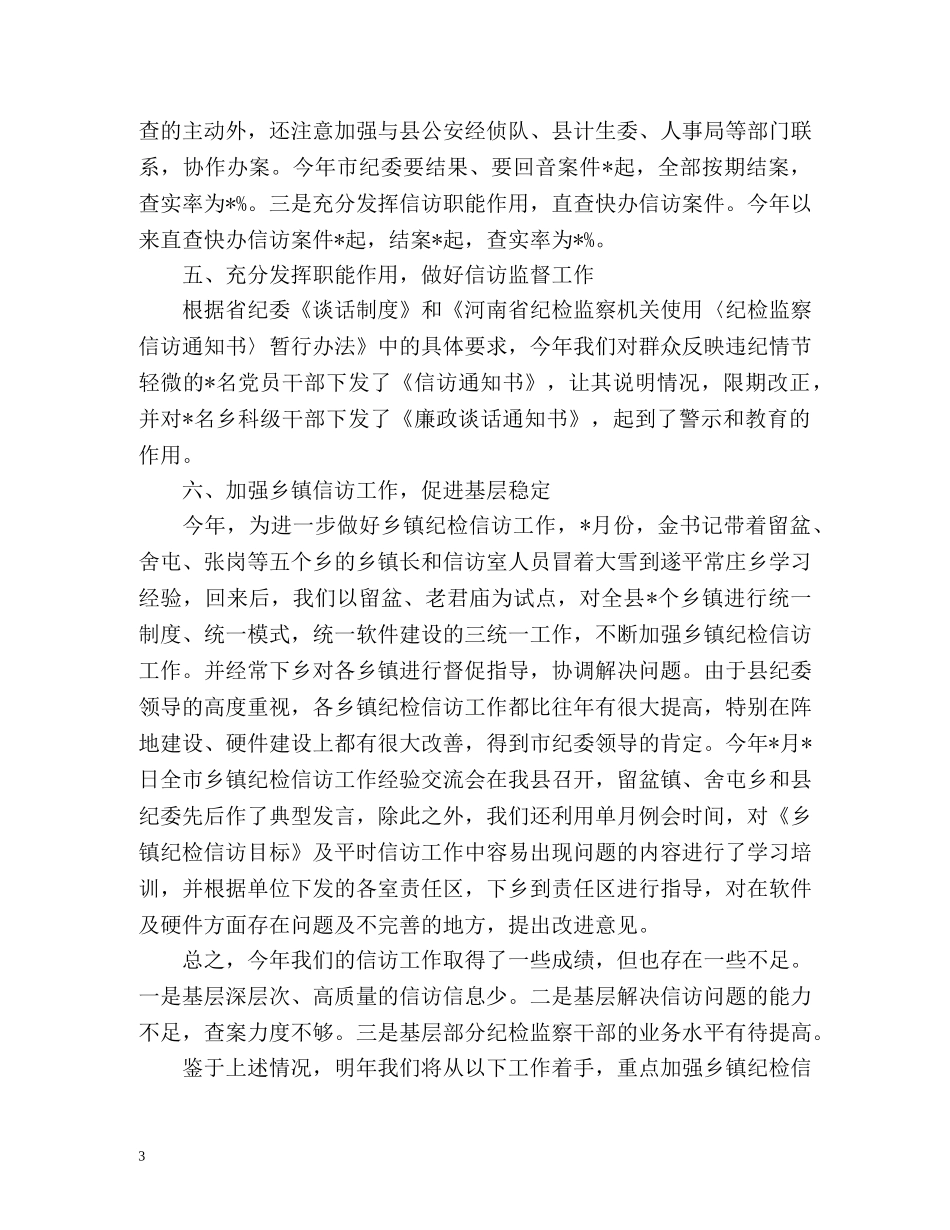 纪检监察信访工作总结2 _第3页