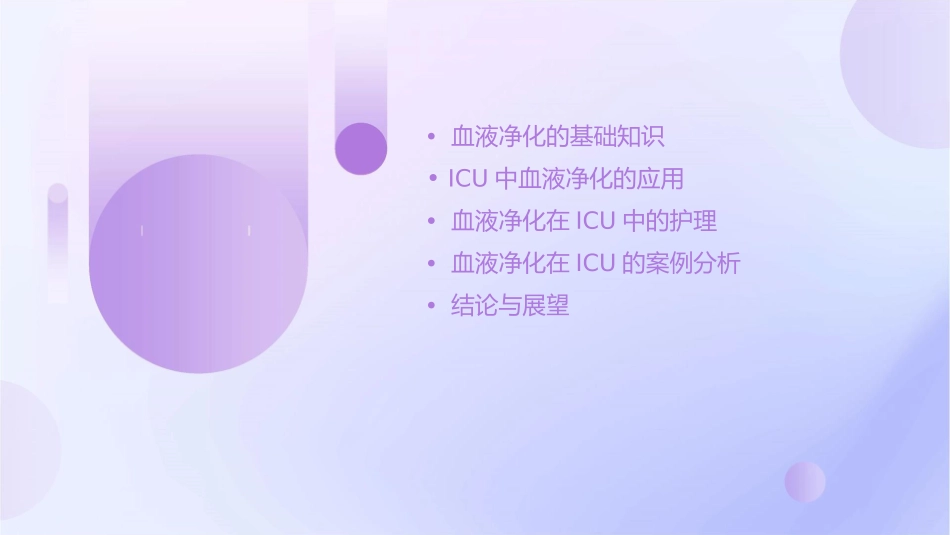 血液净化在ICU的应用我的护理课件_第2页