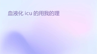 血液净化在ICU的应用我的护理课件