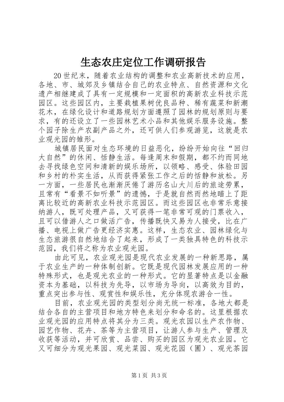 生态农庄定位工作调研报告_第1页