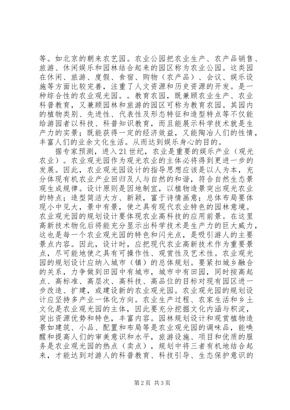 生态农庄定位工作调研报告_第2页