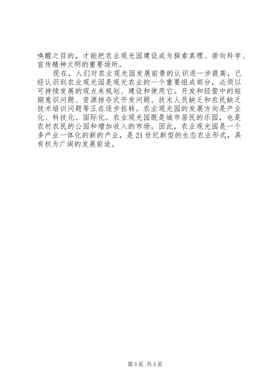 生态农庄定位工作调研报告_第3页