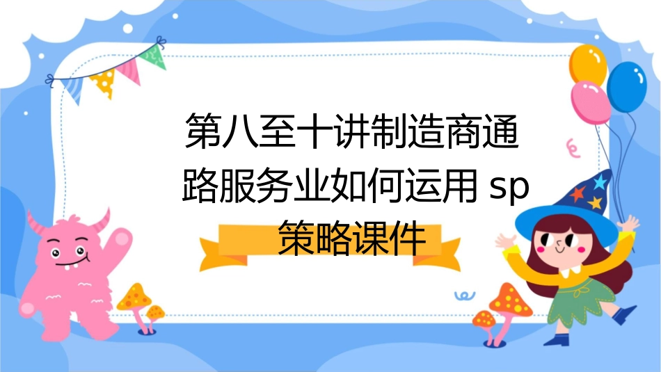 第八至十讲制造商通路服务业如何运用SP策略课件_第1页