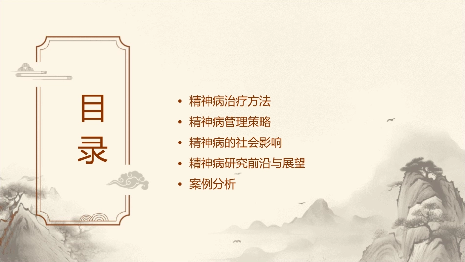 精神病管理研究课件_第2页