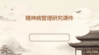 精神病管理研究课件