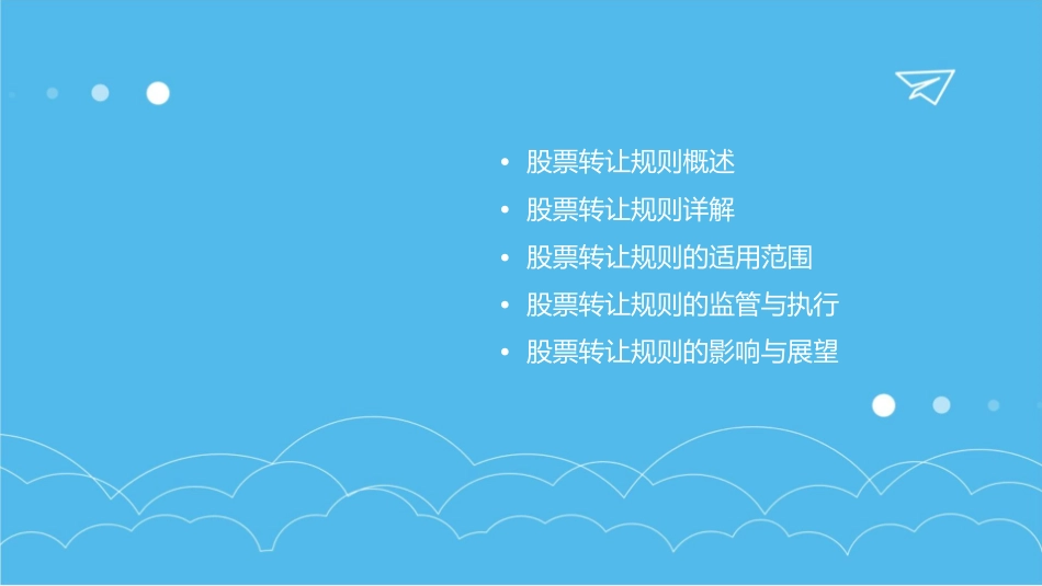 股票转让规则介绍课件_第2页