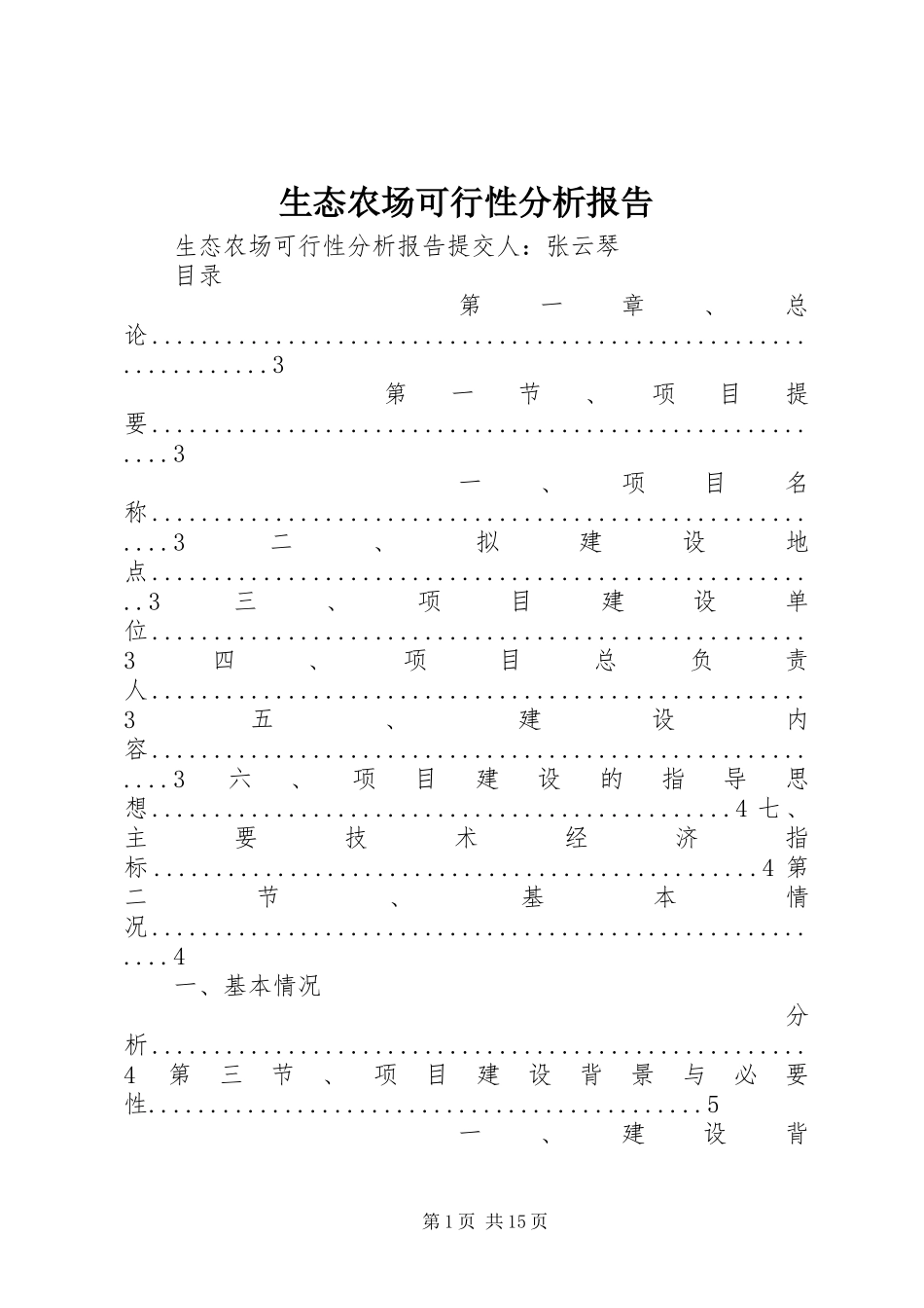 生态农场可行性分析报告_第1页