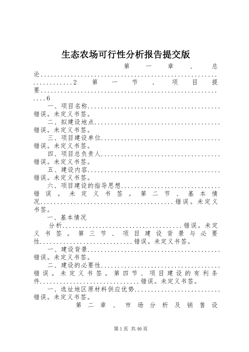 生态农场可行性分析报告提交版_第1页