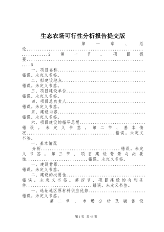 生态农场可行性分析报告提交版
