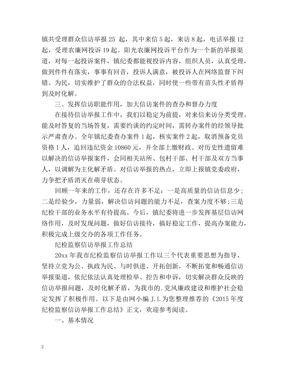纪检监察信访举报工作总结「精编」 _第2页