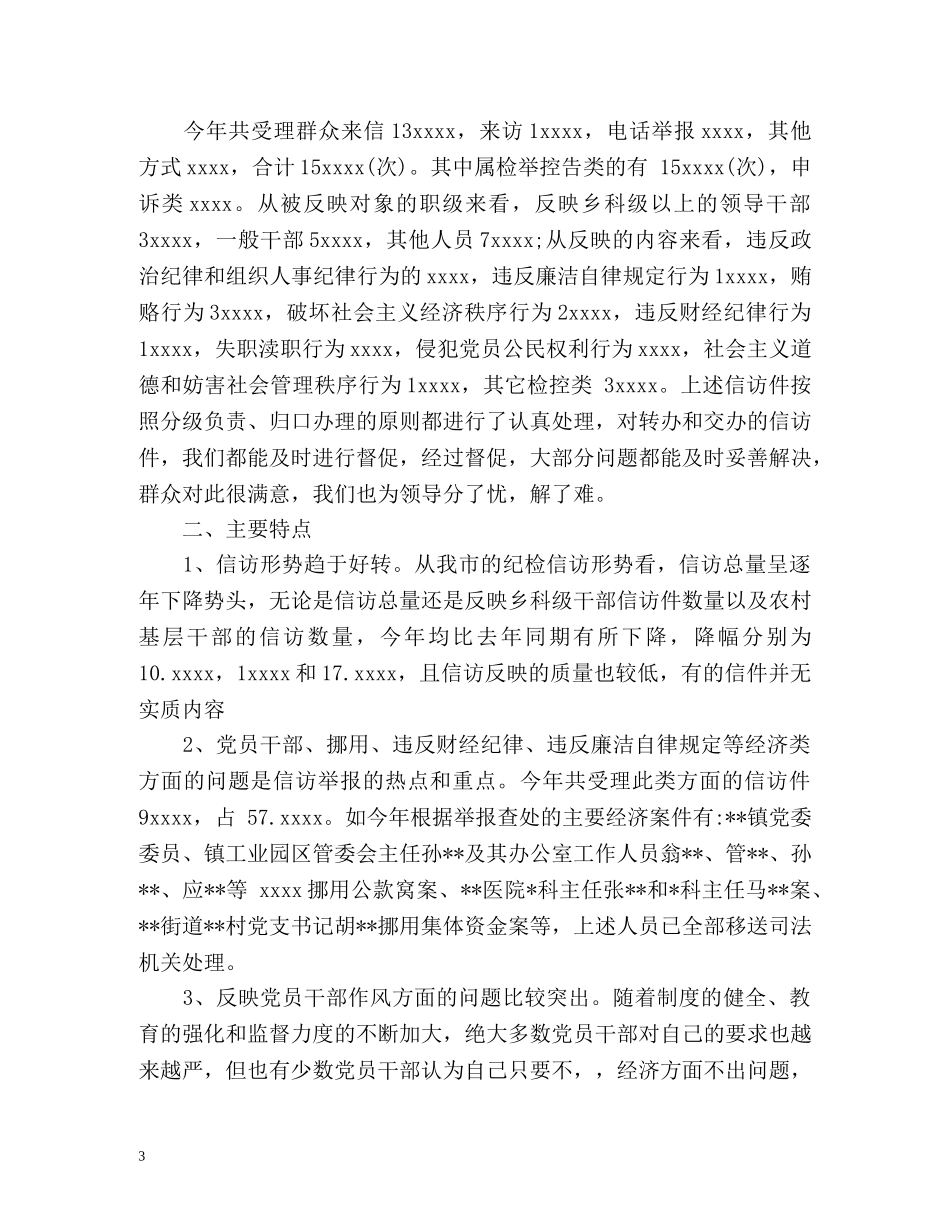 纪检监察信访举报工作总结「精编」 _第3页