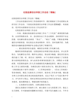 纪检监察信访举报工作总结「精编」 