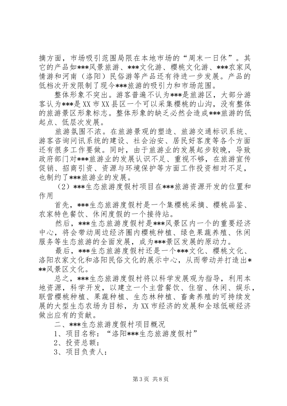 生态农场——先从农家乐做起可行性报告_第3页