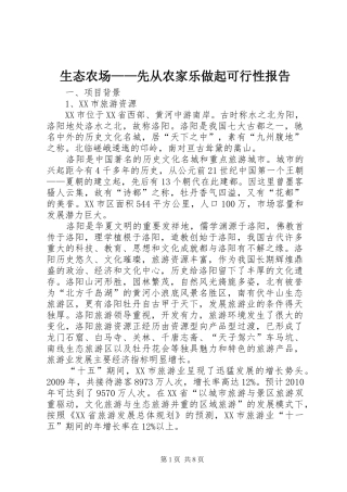 生态农场——先从农家乐做起可行性报告