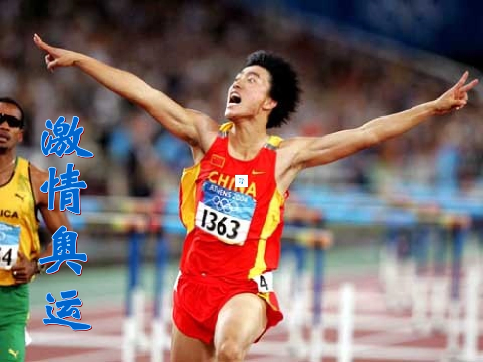 北师_四年级数学下册_课件_激情奥运_第2页