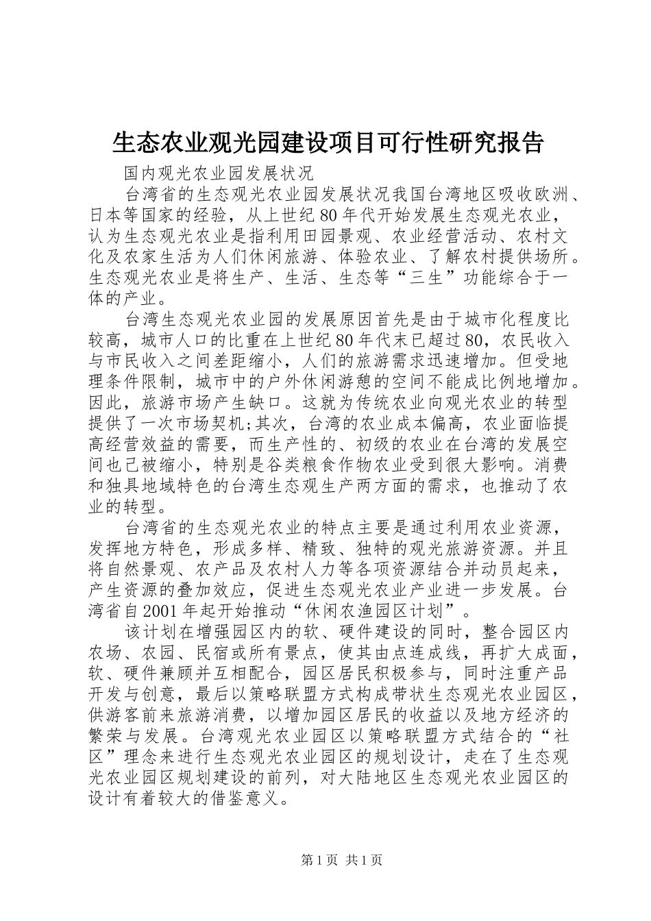 生态农业观光园建设项目可行性研究报告_第1页