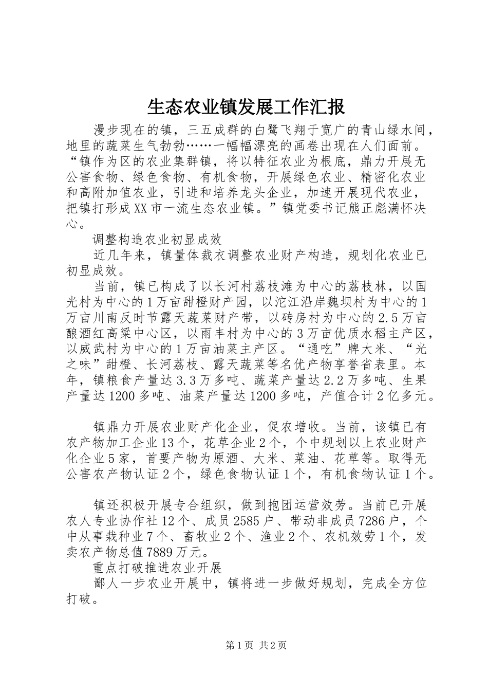生态农业镇发展工作汇报_第1页