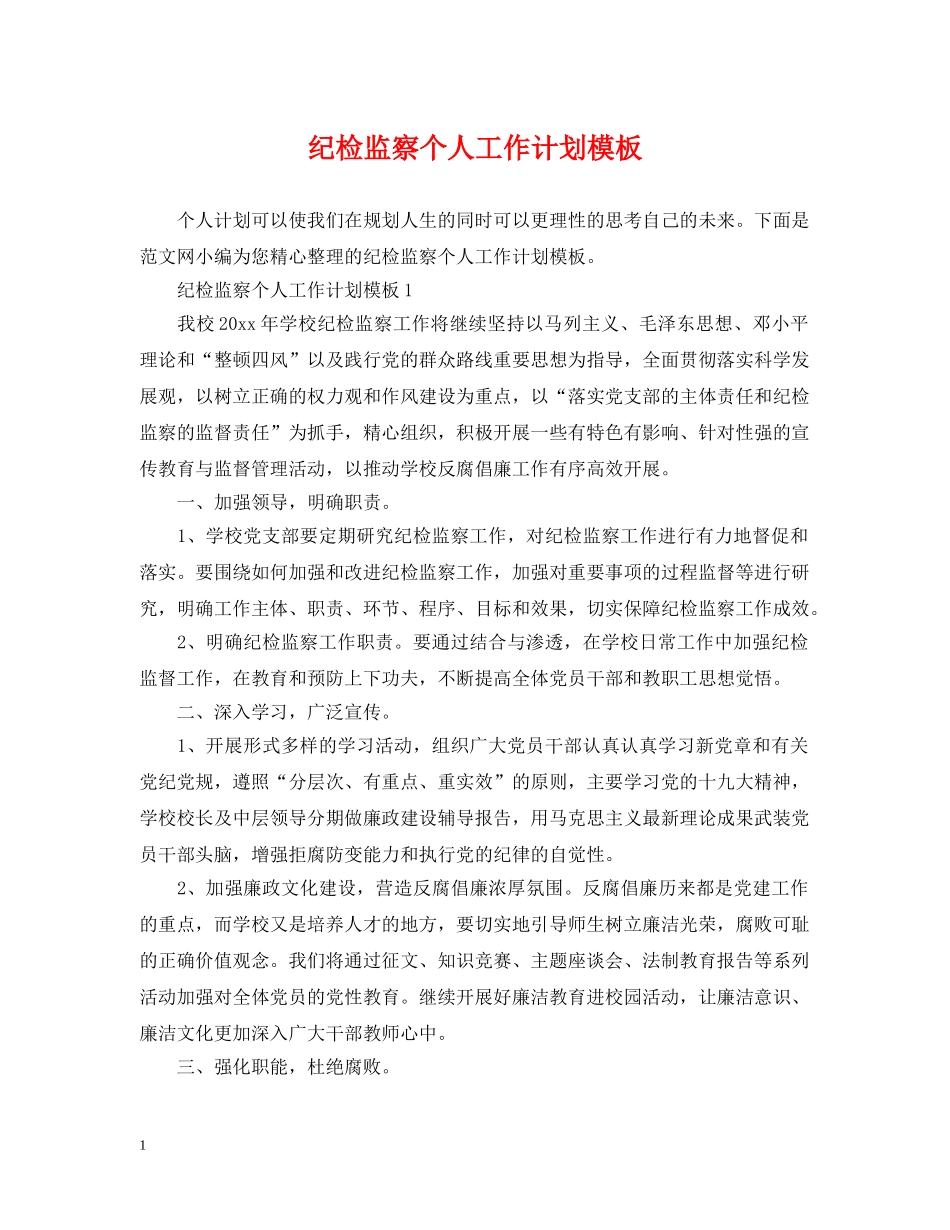 纪检监察个人工作计划模板 _第1页