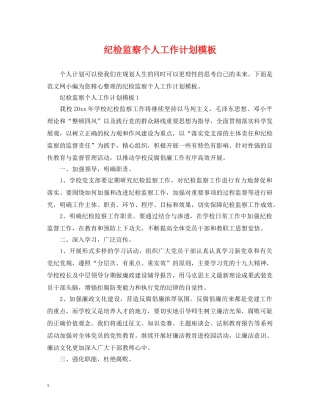 纪检监察个人工作计划模板 