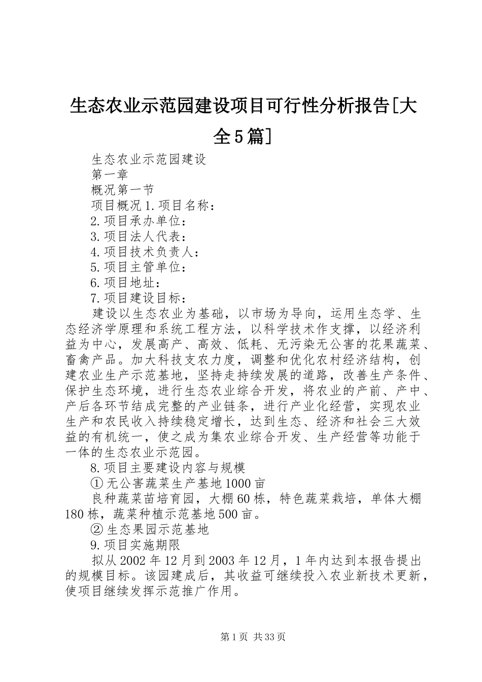 生态农业示范园建设项目可行性分析报告[大全5篇]_第1页