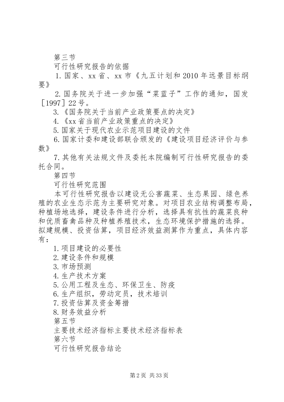 生态农业示范园建设项目可行性分析报告[大全5篇]_第2页