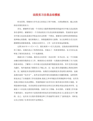 法院实习自我总结模板 