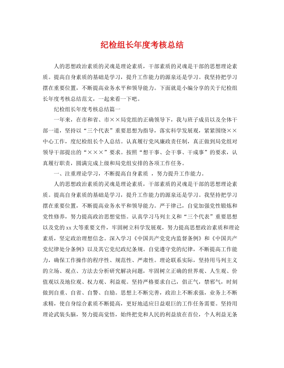 纪检组长年度考核总结 _第1页