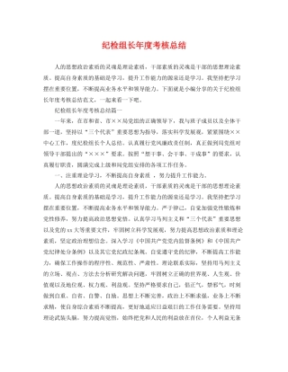 纪检组长年度考核总结 