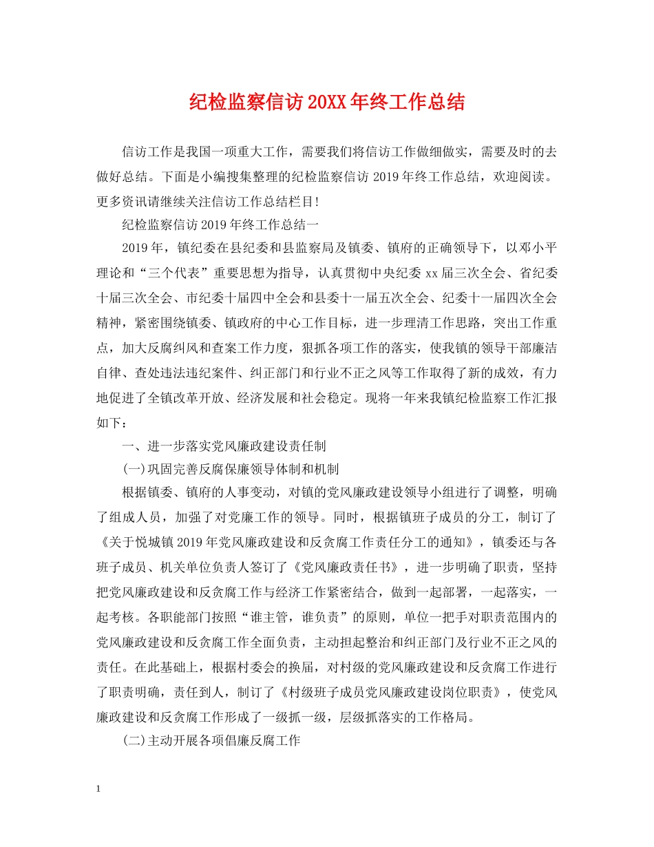 纪检监察信访20XX年终工作总结 _第1页