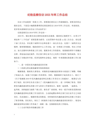 纪检监察信访20XX年终工作总结 