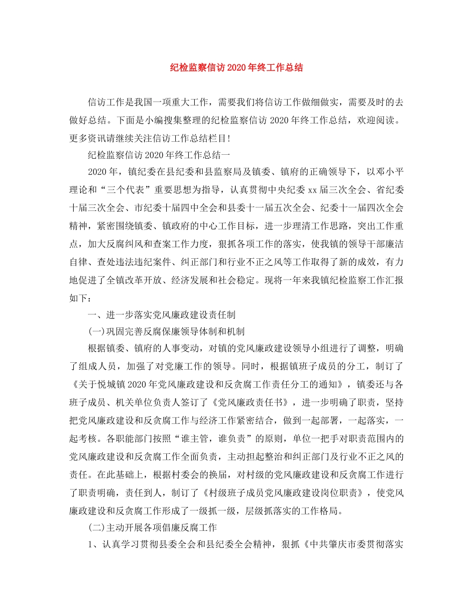 纪检监察信访2020年终工作总结 _第1页