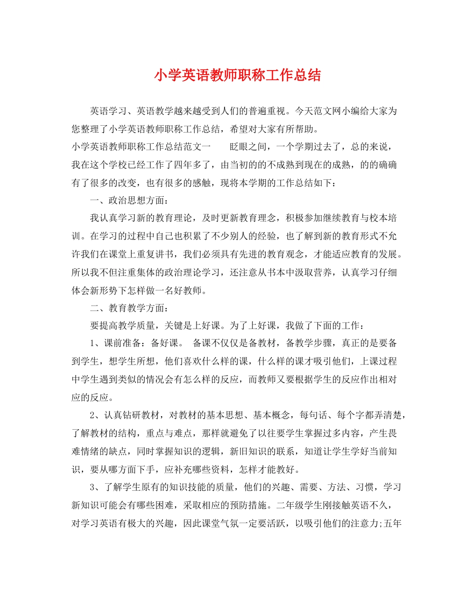 小学英语教师职称工作总结 _第1页