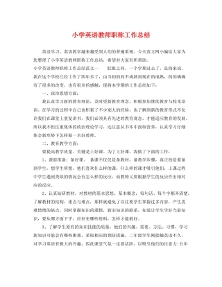 小学英语教师职称工作总结 